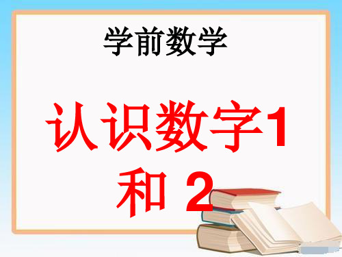 优质园幼儿园获奖课件-认识数字1(PPT课件)