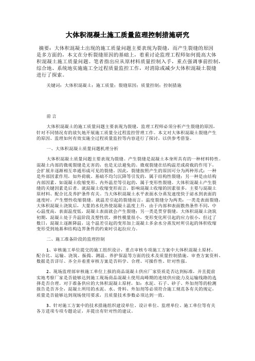 大体积混凝土施工质量监理控制措施研究