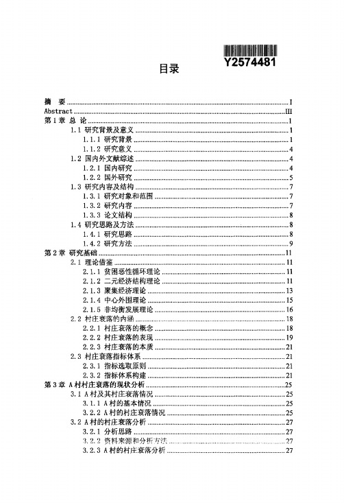 村庄衰落的诱因及影响分析村庄衰落...