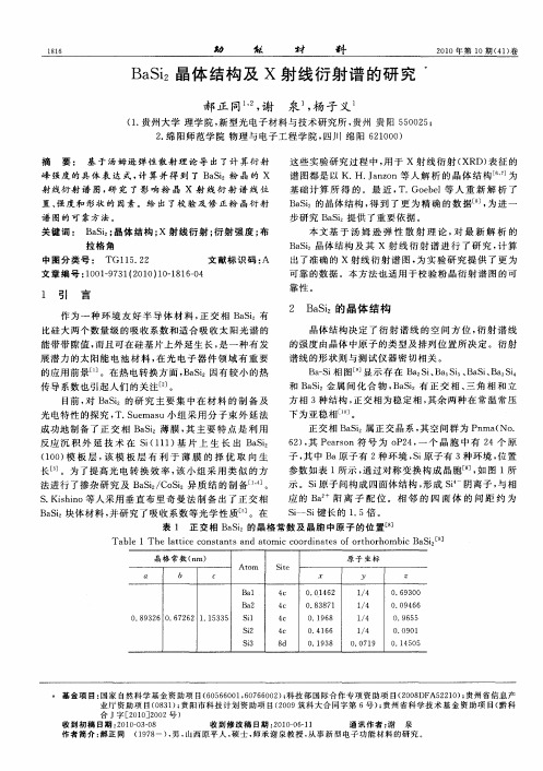 BaSi2晶体结构及X射线衍射谱的研究