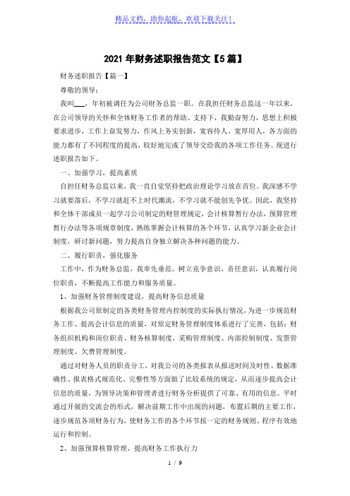 2021年财务述职报告范文【5篇】