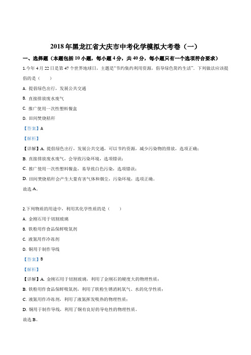黑龙江省大庆市2018年中考化学模拟大考卷(一)(解析版)
