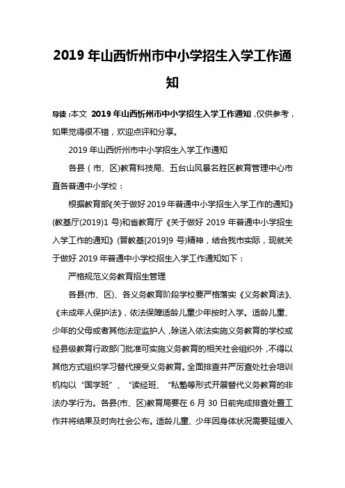 2019年山西忻州市中小学招生入学工作通知