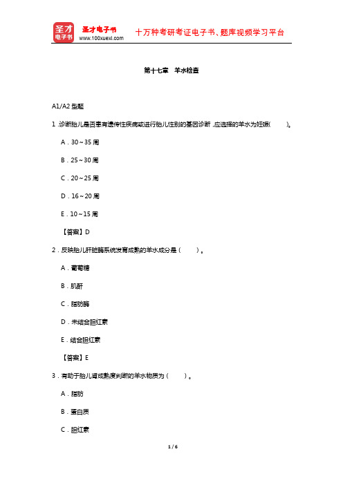 临床医学检验技术(师)考试过关(含真题)必做题-(羊水检查)