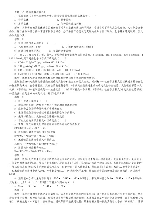 2012高考考试技巧专题十八 选择题解题技巧2.pdf