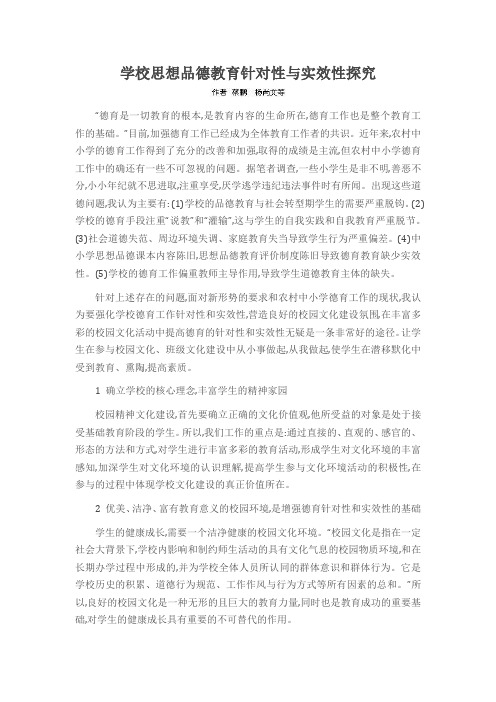 学校思想品德教育针对性与实效性探究