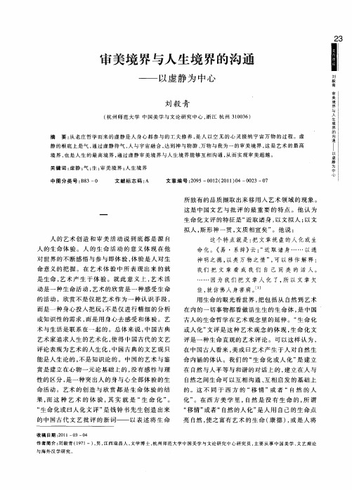 审美境界与人生境界的沟通——以虚静为中心