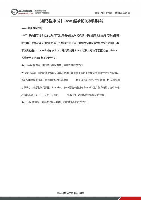 【黑马程序员】Java继承访问权限详解