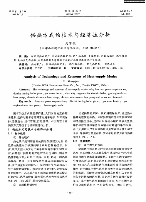 供热方式的技术与经济性分析