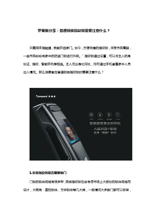 罗曼斯分享：普通锁换指纹锁需要注意什么？