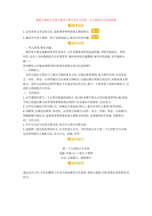 【新教材】部编人教版五年级下册语文第五单元习作把一个人的特点写具体教案