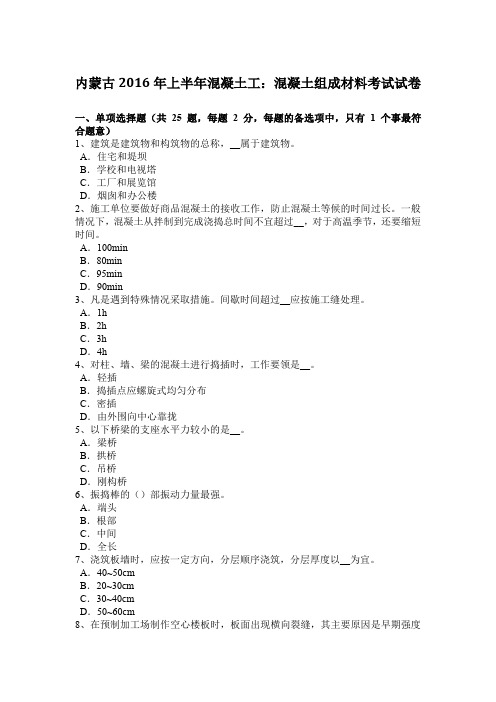 内蒙古2016年上半年混凝土工：混凝土组成材料考试试卷
