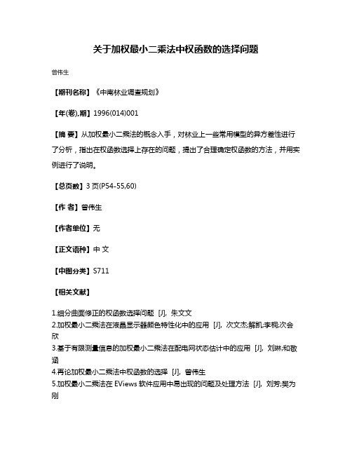 关于加权最小二乘法中权函数的选择问题