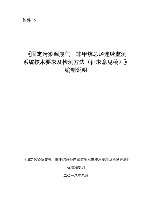 固定污染源废气 非甲烷总烃连续监测系统技术要求及检测方法