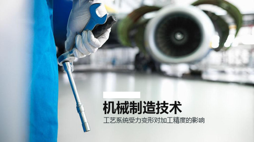 工艺系统受力变形对加工精度的影响