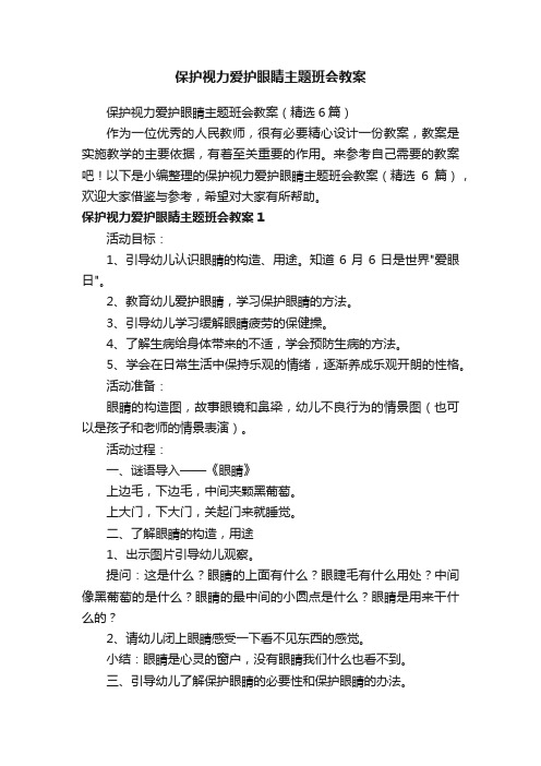 保护视力爱护眼睛主题班会教案（精选6篇）