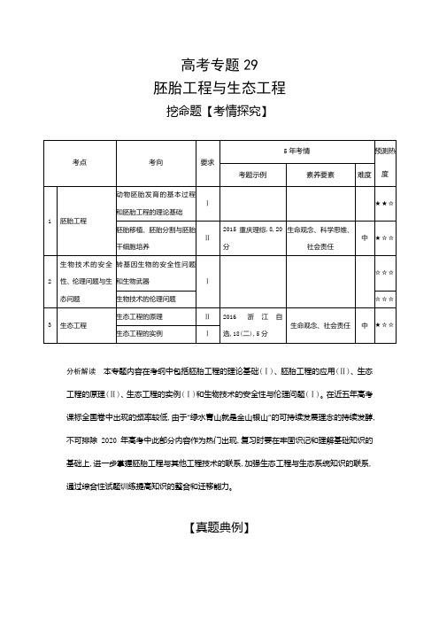 精校解析Word版---高考生物二轮复习习题：专题29 胚胎工程与生态工程