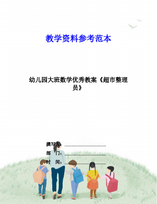 幼儿园大班数学优秀教案《超市整理员》