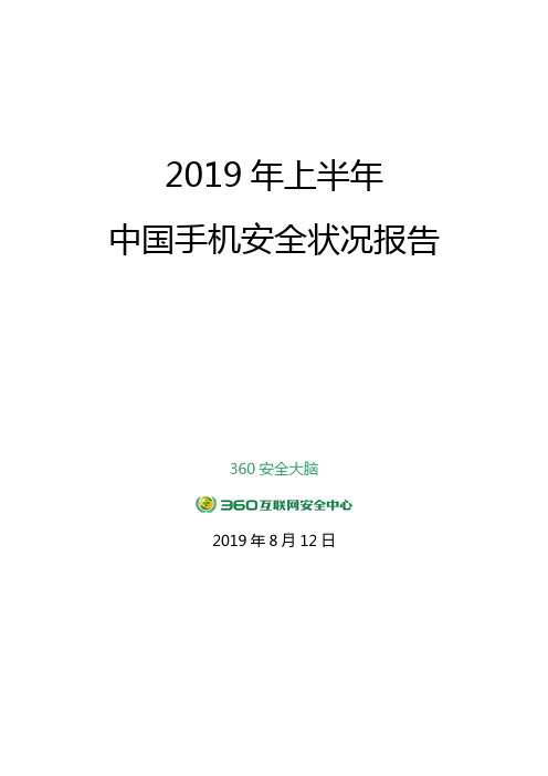 360互联网安全中心：2019年上半年中国手机安全状况报告
