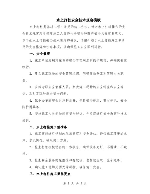 水上打桩安全技术规定模版