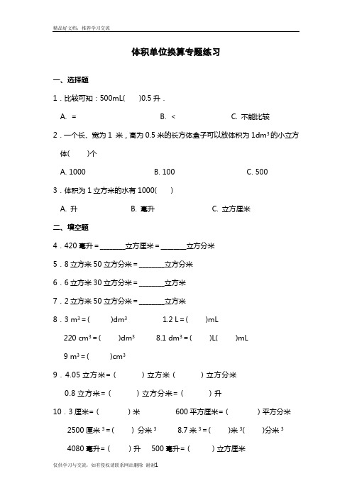 最新体积单位换算专题练习(带解析)
