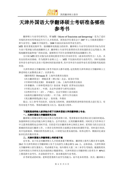 天津外国语大学翻译硕士考研准备哪些参考书