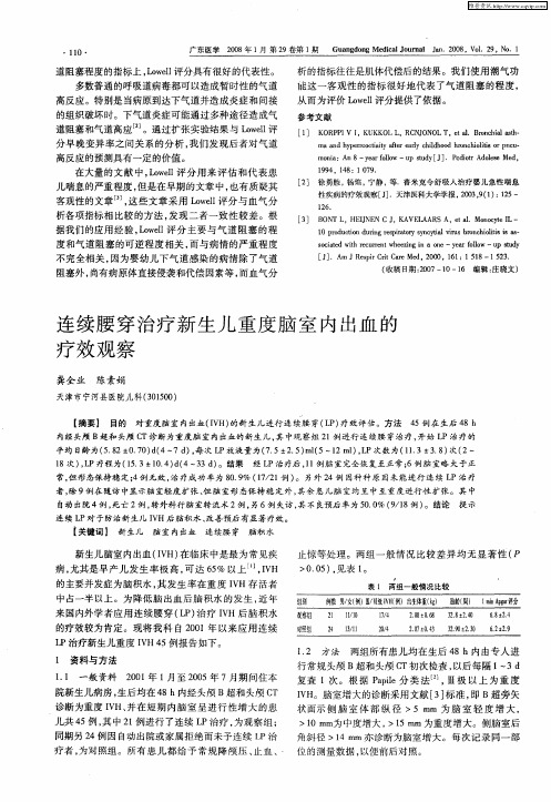 连续腰穿治疗新生儿重度脑室内出血的疗效观察