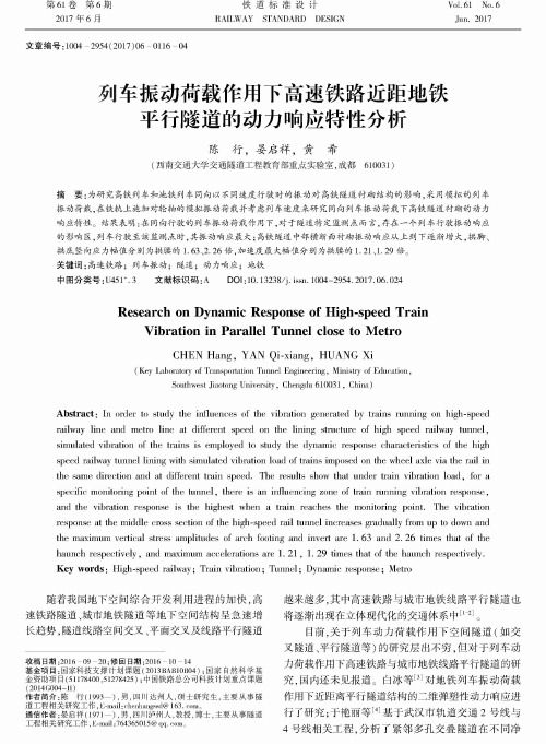 列车振动荷载作用下高速铁路近距地铁平行隧道的动力响应特性分析