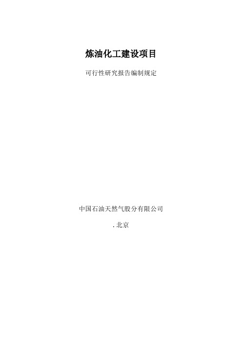 炼油化工建设项目可行性研究报告编制规定