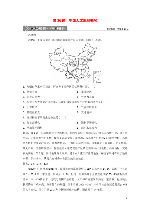 2021版高考地理一轮复习 第十三章 中国地理 第34讲 中国人文地理概况达标检测知能提升 中图版