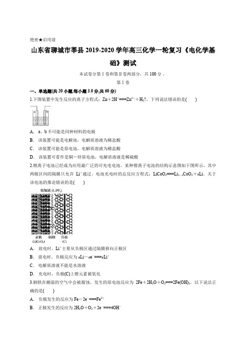 山东省聊城市莘县2019-2020学年高三化学一轮复习《电化学基础》测试含答案