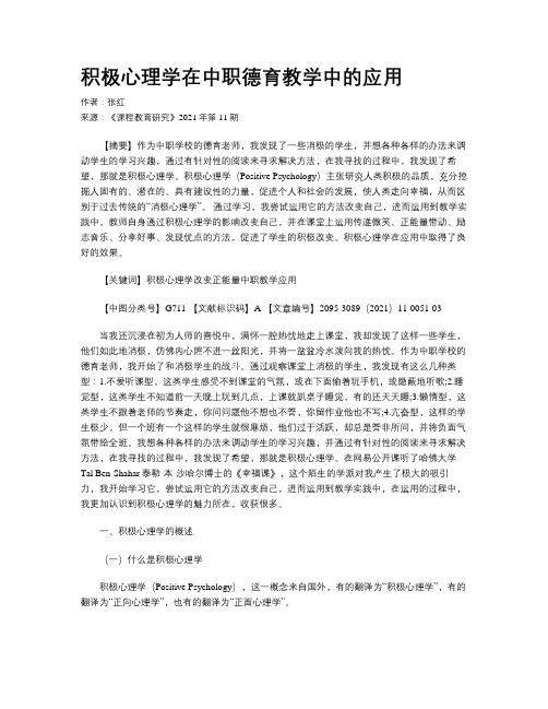 积极心理学在中职德育教学中的应用