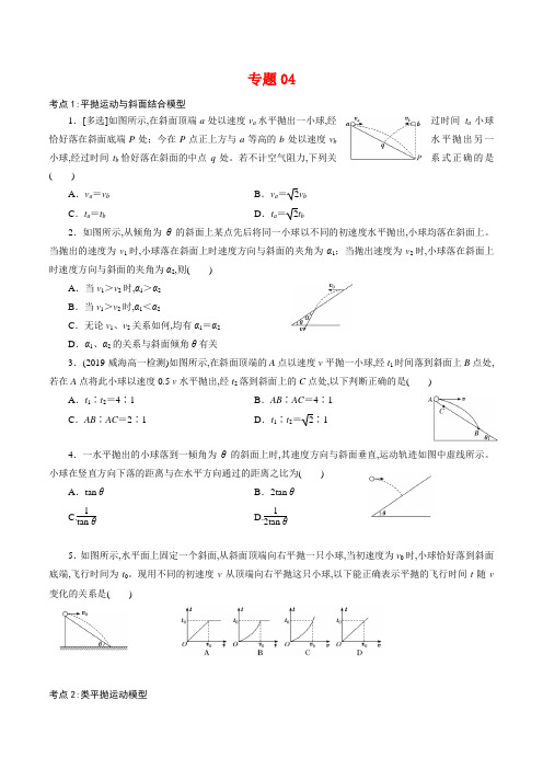 专题04  平抛运动的三类模型【专项训练】高一物理下学期期中专项复习(新教材人教版)