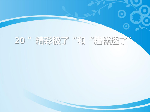《“精彩极了”和“糟糕透了”》PPT教学课件【推荐课件】