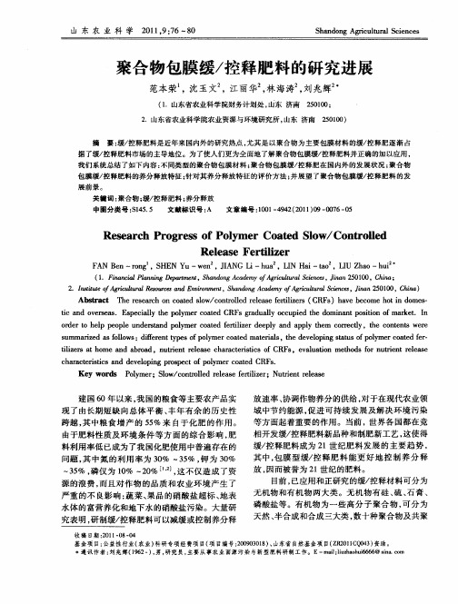聚合物包膜缓／控释肥料的研究进展