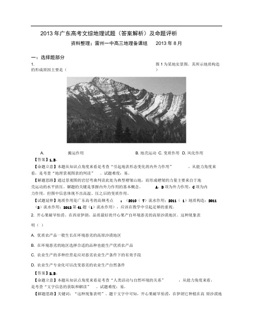 广东高考文科综合地理试题(答案详解)及命题评析.doc