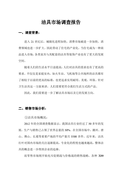 洁具市场调查报告