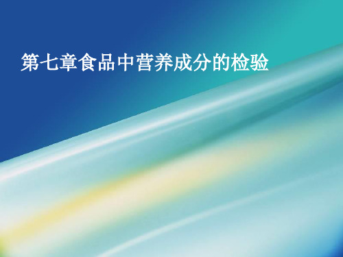 食品中各种营养成分检测PPT课件