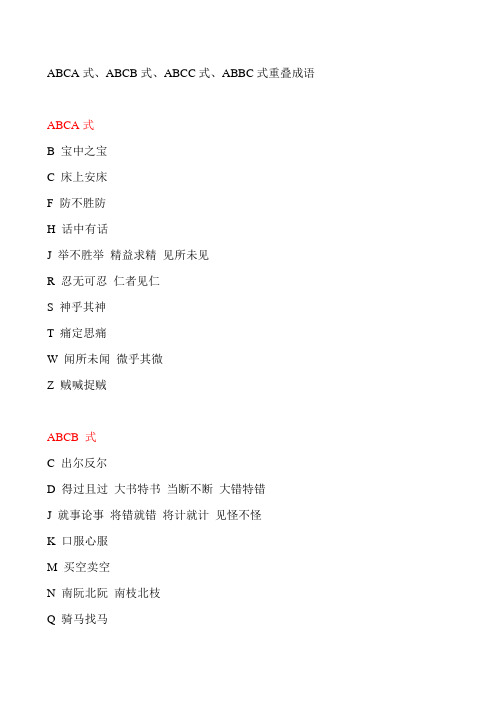 ABCA式、ABCB式、ABCC式、ABBC式重叠成语