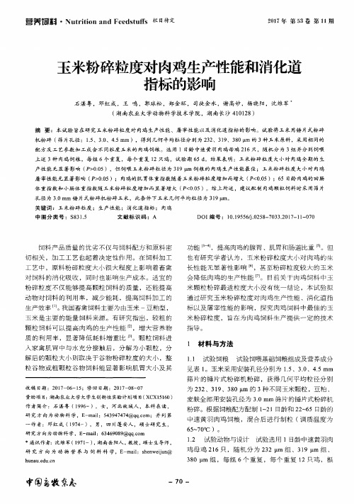 玉米粉碎粒度对肉鸡生产性能和消化道指标的影响