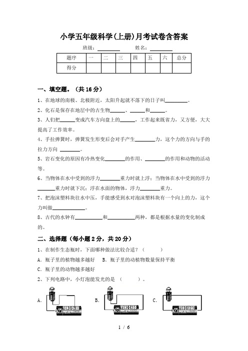 小学五年级科学(上册)月考试卷含答案