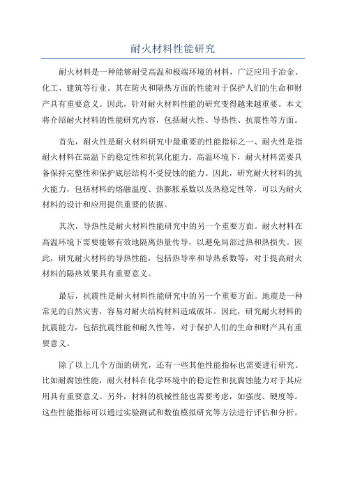 耐火材料性能研究