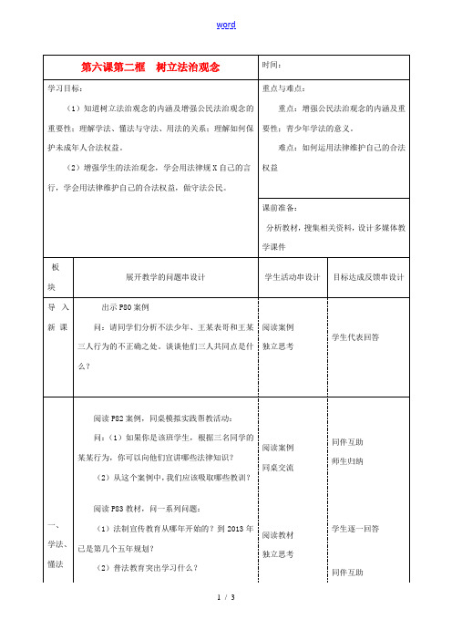 江苏省常州市西夏墅中学九年级政治全册《6.2 树立法治观念》教案 苏教版