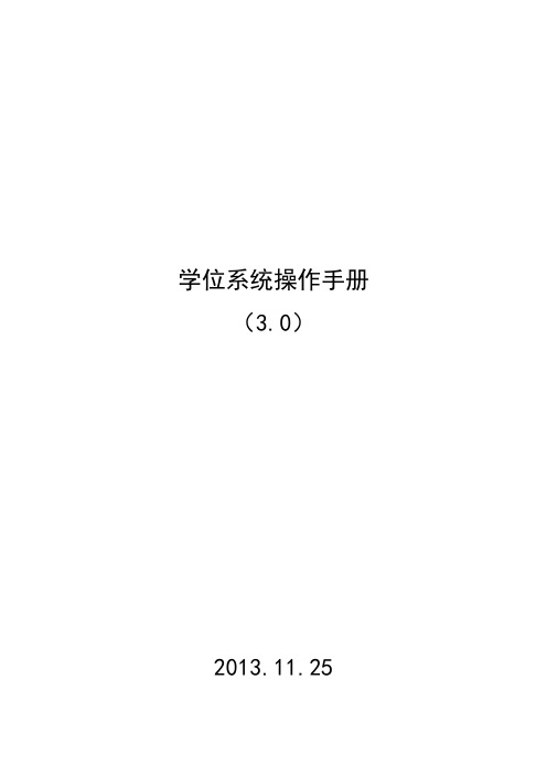学位系统操作手册