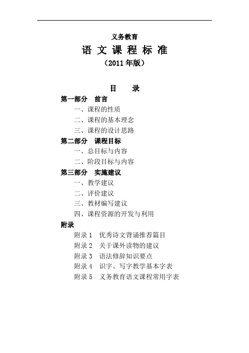 义务教育《语文课程标准》(201[1]