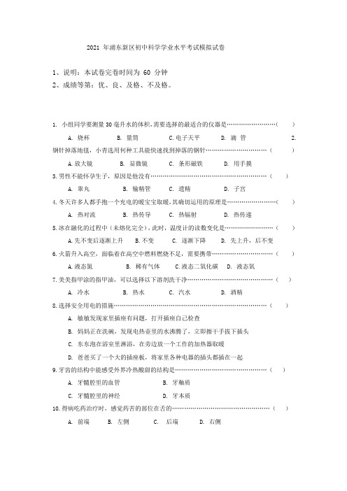 2021年浦东新区初中科学学业水平考试模拟试卷
