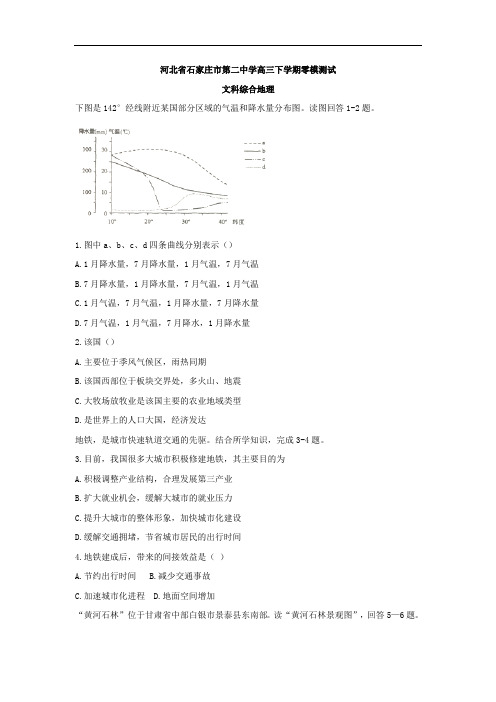 河北省石家庄市第二中学2017届高三下学期零模测试文综地理试题