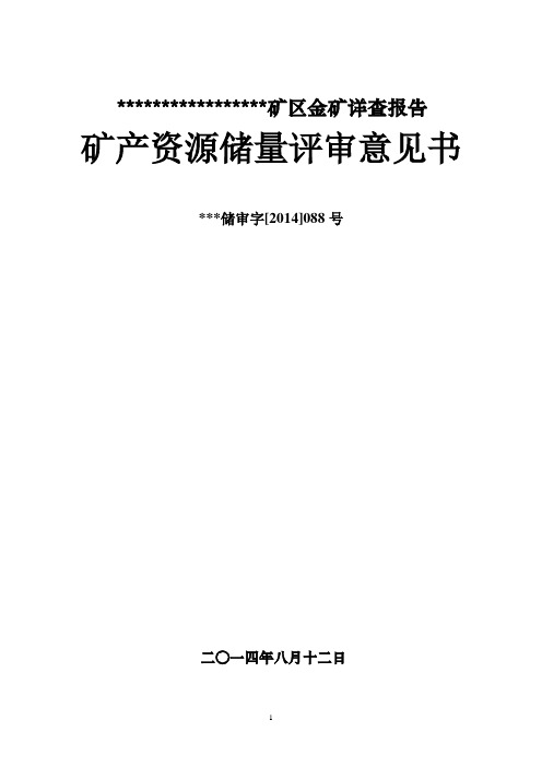 矿区金矿详查报告讲解