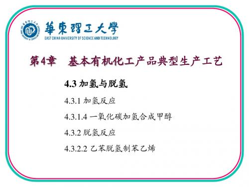 (8)第4章加氢脱氢(甲醇苯乙烯)