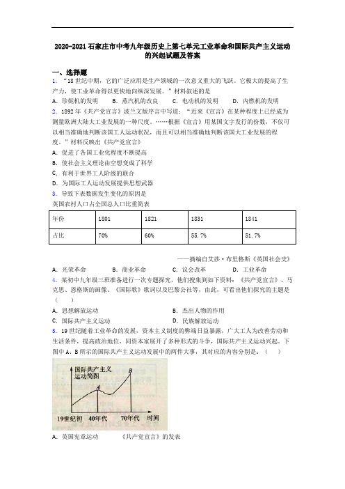2020-2021石家庄市中考九年级历史上第七单元工业革命和国际共产主义运动的兴起试题及答案